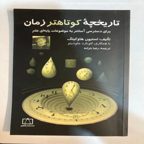 فروش کتاب تاریخچه ی کوتاهتر زمان