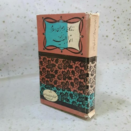 فروش زندگانی رهبران اسلام