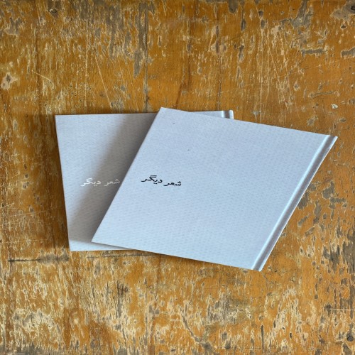 فروش شعر دیگر 1 و شعر دیگر 2