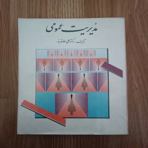 فروش کتاب مدیریت عمومی با کیفیت عالی و قیمت مناسب