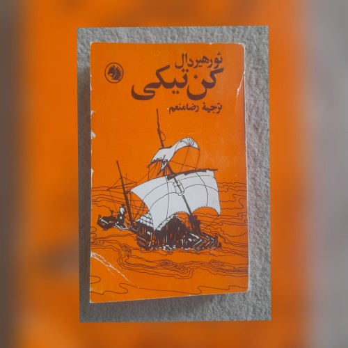 فروش کن تیکی، ثور هیردال