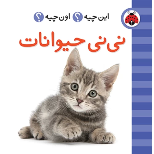 کتاب نی نی حیوانات - فرهنگ تصویری برای کودکان