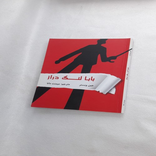 فروش بابا لنگ دراز اثر جین وبستر با تخفیف ویژه