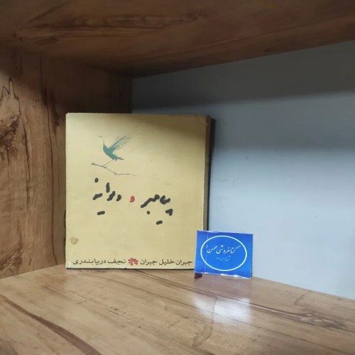 فروش پیامبر و دیوانه جبران خلیل جبران ترجمه نجف دریابندری