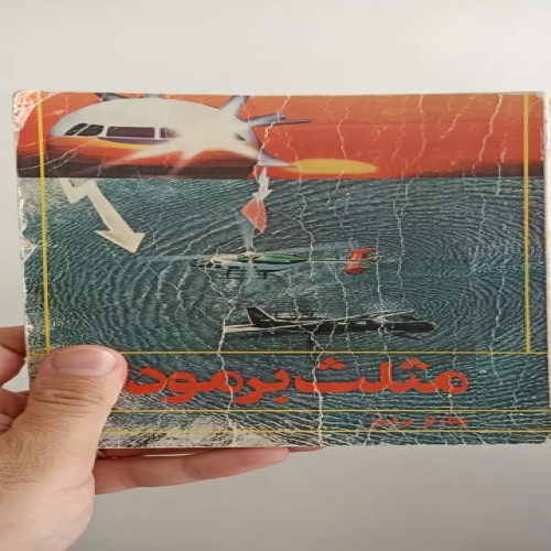 فروش کتاب مثلث برمودا