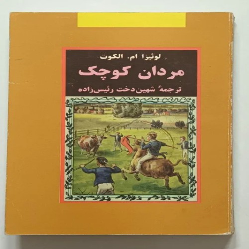 فروش مردان کوچک لوئیزا ام الکوت رئیس زاده