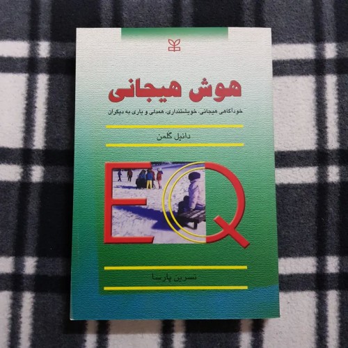 فروش هوش هیجان ی - خودآگاهی و همدلی - انتشارات رشد