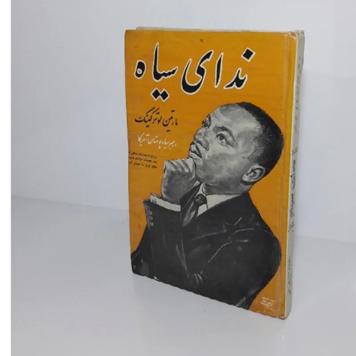 فروش ندای سیاه مارتین لوتر کینگ