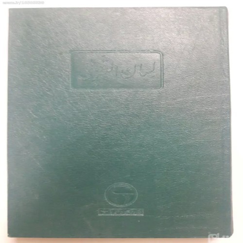 فروش لسان التنزیل باهتمام دکتر مهدی محقق بنگاه