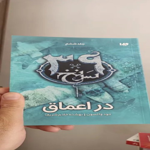 فروش 39 سرنخ در اعماق - راهنمای کامل و موثر