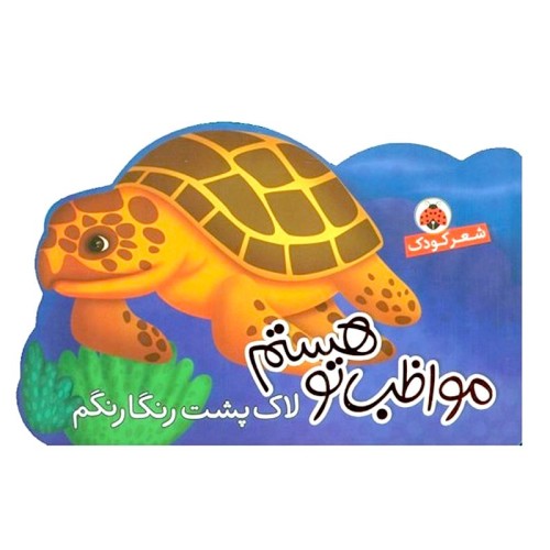 کتاب کودک مواظب تو هستم و لاک پشت رنگارنگم