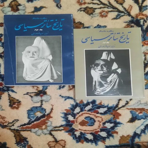 فروش تاریخ تئاتر سیاسی 2 جلدی