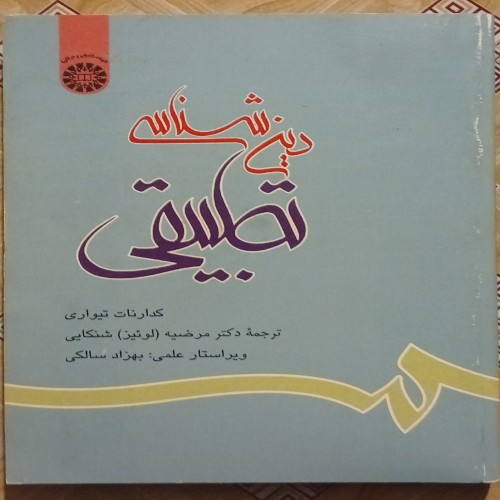 فروش دین شناسی تطبیقی ( کدارنات تیواری )