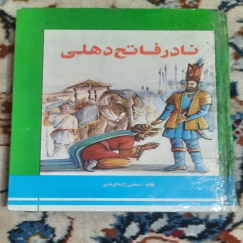 فروش نادر فاتح دهلی - کتاب تاریخی و فرهنگی