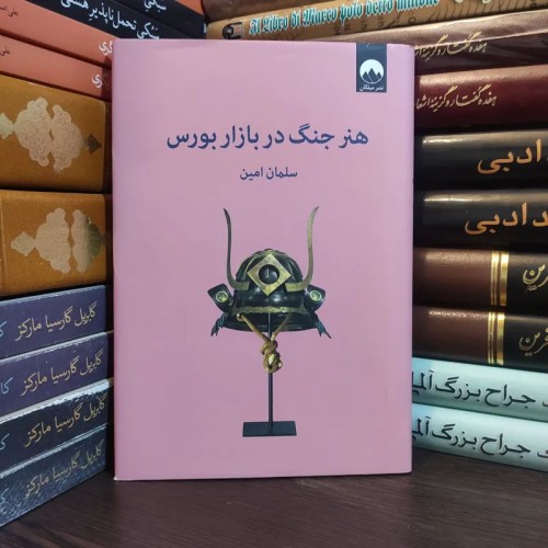 فروش هنر جنگ در بازار بورس سلمان امین