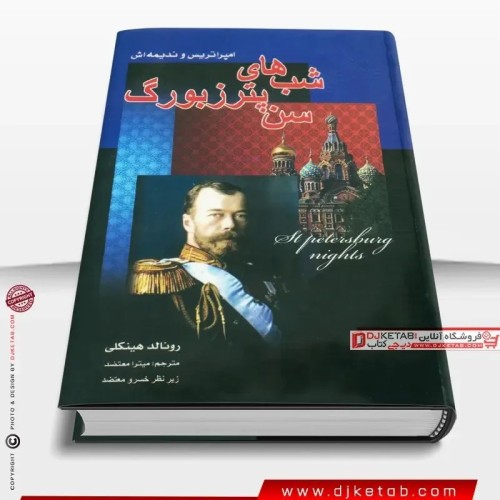 کتاب شب های سن پترزبورگ اثر رونالد هینگلی