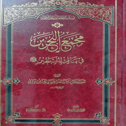 فروش مجمع البحرین فی مناقب السبطین