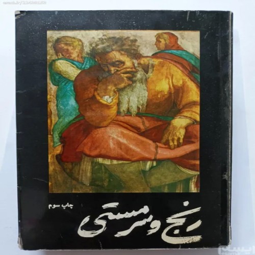 فروش رنج و سرمستی ایروینگ استون