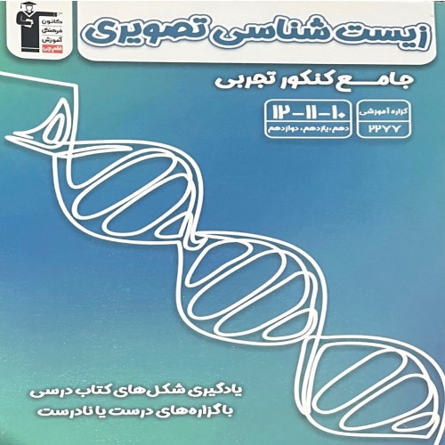 فروش زیست شناسی تصویری جامع کنکور تجربی با چاپ 1403