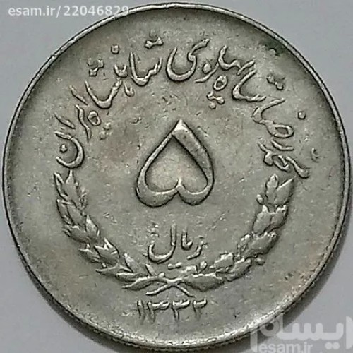 فروش 36 عدد 5 ریالی مصدقی