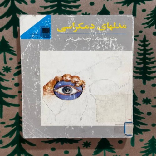 فروش مدل های دموکراسی