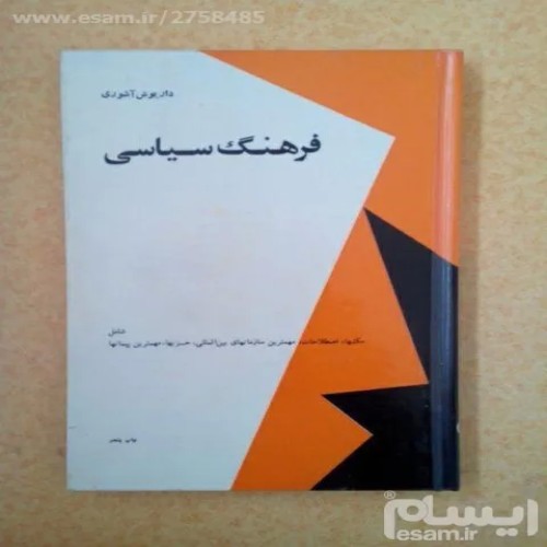 فروش فرهنگ سیاسی داریوش آشوری | کتاب سیاسی معتبر