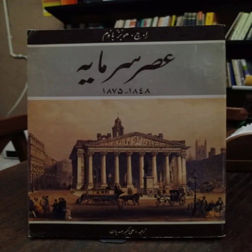 فروش عصر سرمایه ( ا ج هوبزناوم)