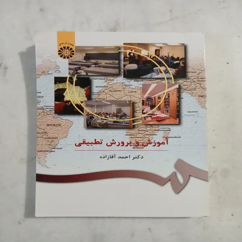 خرید آموزش و پرورش تطبیقی انتشارات سمت دکتر احمد آقازاده