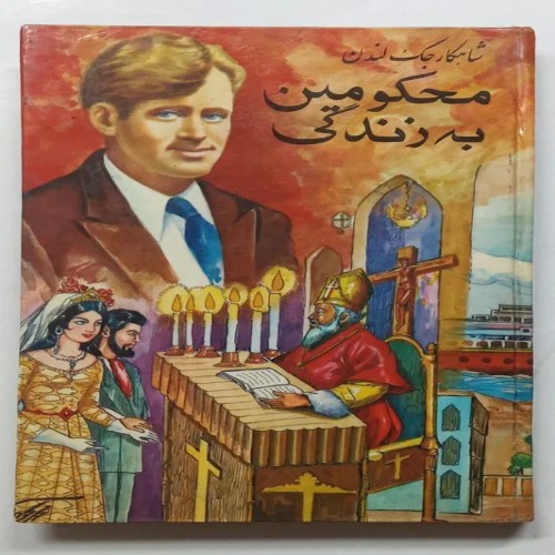 فروش محکومین به زندگی شاهکار جک لندن شکیباپور