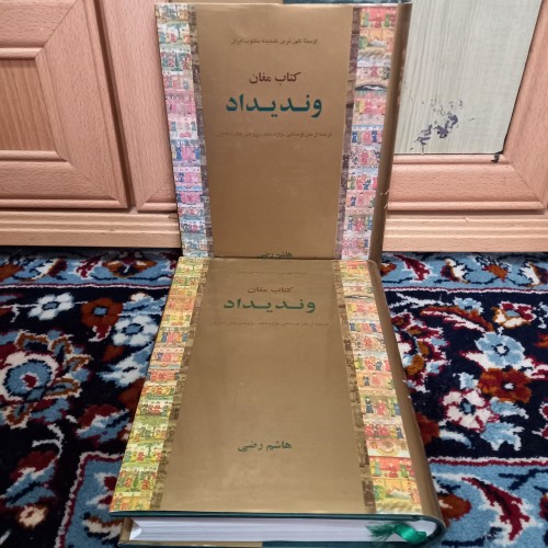 فروش وندیداد هاشم رضی جلد نایاب و کمیاب