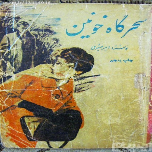 فروش کتاب سحرگاه خونین اثر امیر عشیری - چاپ 1344