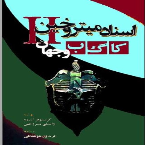 کتاب اسناد میتروخین کا گ ب و جهان - PDF