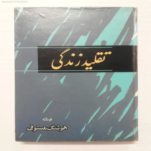 فروش تقلید زندگی هوشنگ مستوفی