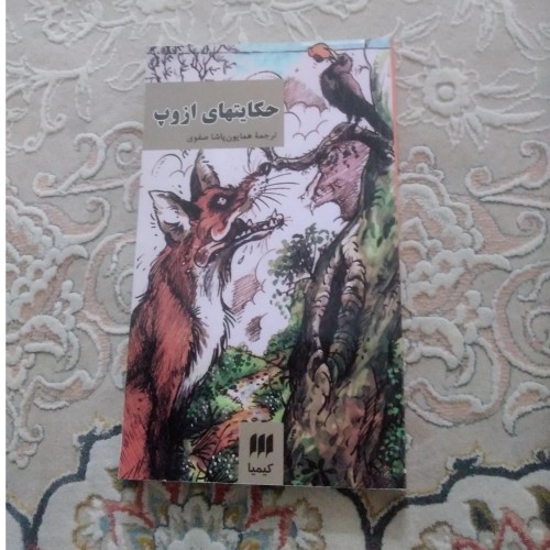 فروش حکایت‌های ازوپ، مجموعه‌ای پندآموز و زیبا