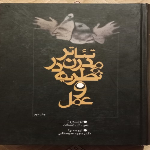 فروش تئاتر مدرن در نظریه و عمل 3جلدی ( مجید سرسنگی )