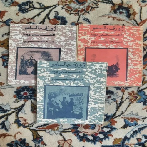 خرید مجموعه ژوزف بالسامو اثر الکساندر دوما با ترجمه ذبیح الله منصوری
