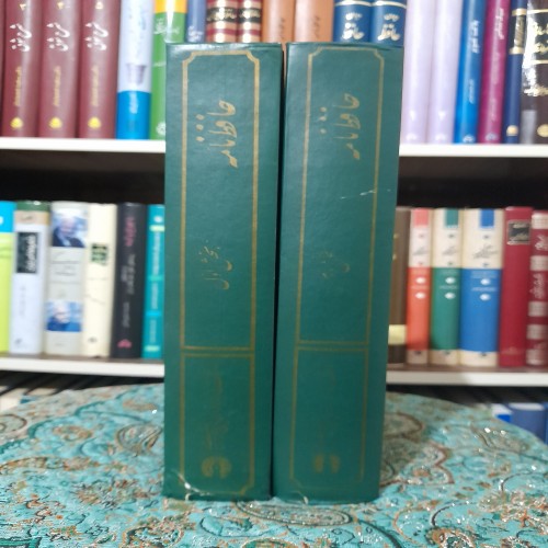 فروش حافظ نامه بهاءالدین خرمشاهی 2جلدی با تخفیف