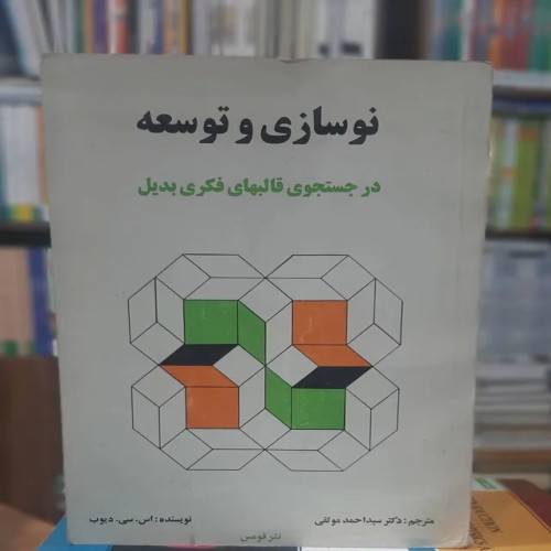 فروش نوسازی و توسعه دیوب احمد موثقی نشر قومس ک1161