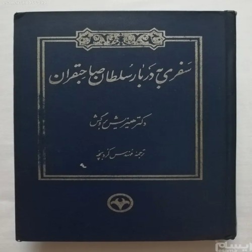 فروش سفری به دربار سلطان صاحبقران هنریش بروگش