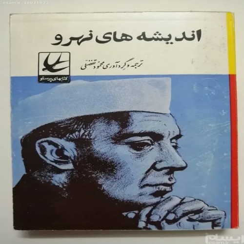 فروش اندیشه های نهرو پرستو