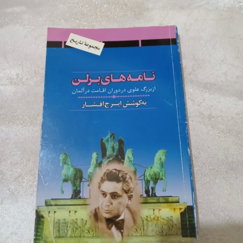 فروش نامه‌های برلین مجموعه تاریخ بزرگ علوی در ایران