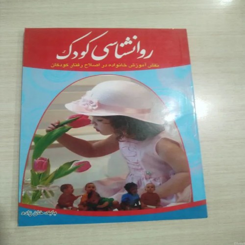 کتاب روانشناسی کودک بابک خان زاده - راهنمای تربیت