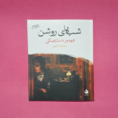 خرید کتاب شب های روشن اثر داستایفسکی ترجمه سروش حبیبی