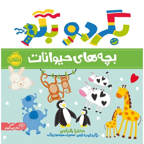 کتاب کودک بگرد و بگو، حیوانات برای بچه‌ها