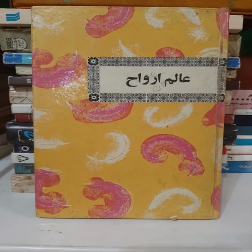 فروش عالم ارواح چاپ قبل انقلاب