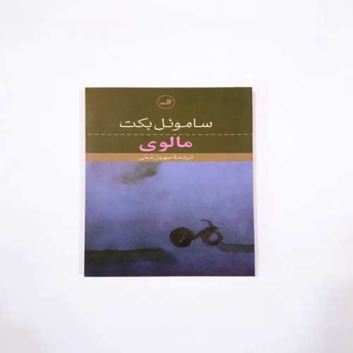 خرید مالوی ساموئل بکت انتشارات ثالث چاپ دوم