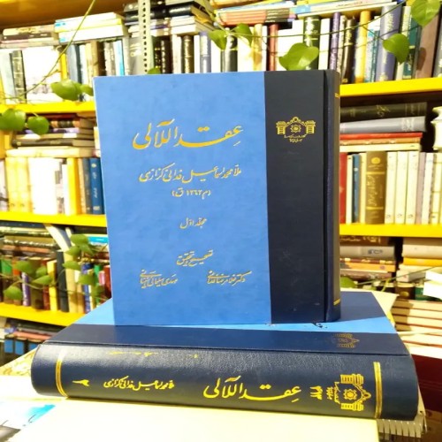 خرید کتاب عقد اللآلی اثر ملا محمداسماعیل فدائی کزازی