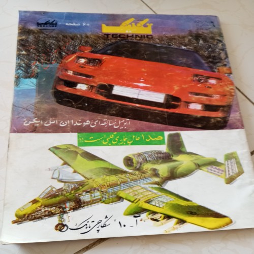 فروش مجله تکنیک سال 1369