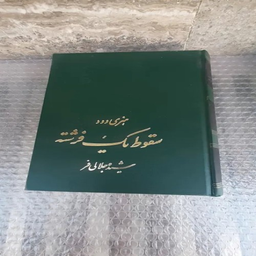 فروش کتاب سقوط یک فرشته