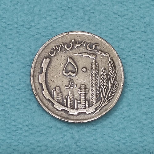 سکه 50 ریال نقشه ایران 1361 AU دور جمهوری